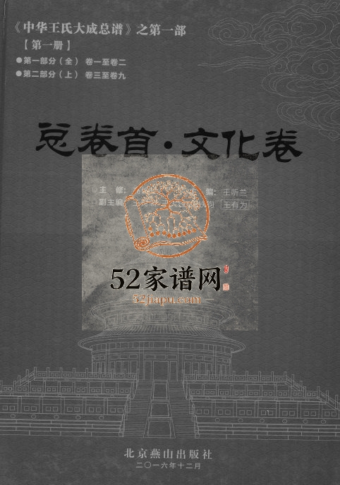 2016年修中华王氏大成总谱 北京 房山 全国王姓电子版族谱下载