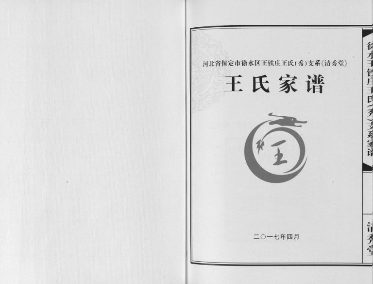 2017年修徐水王铁庄王氏支系家谱[不分卷]河北保定清秀堂王姓电子版族谱下载