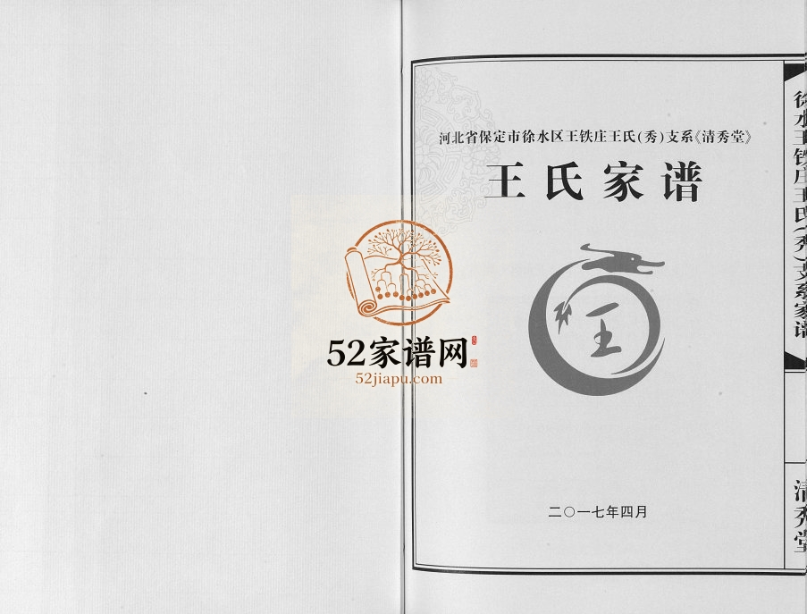 2017年修徐水王铁庄王氏支系家谱[不分卷]河北保定清秀堂王姓电子版族谱下载