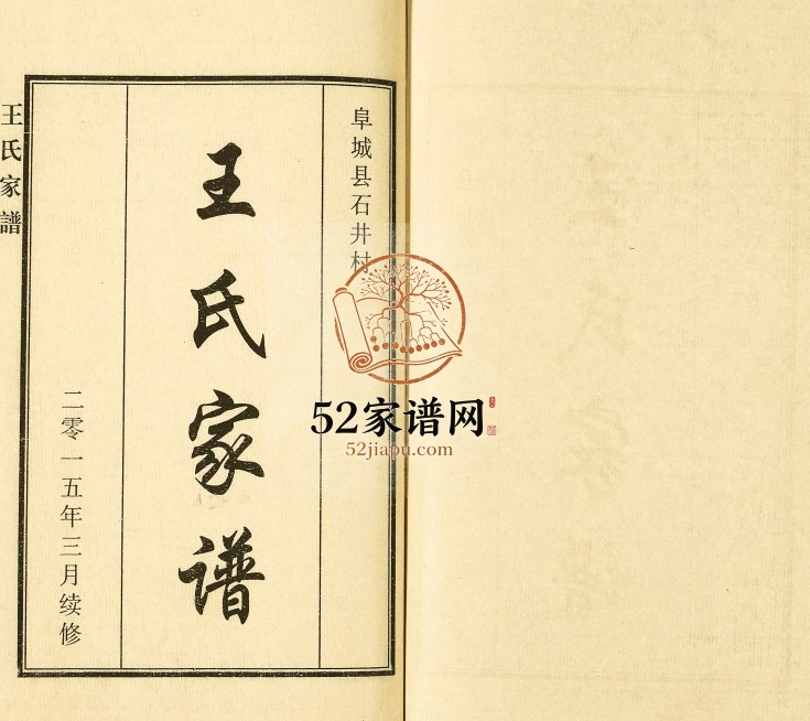 2015年修阜城县石井村王氏家谱 河北 沧州王姓电子版族谱下载