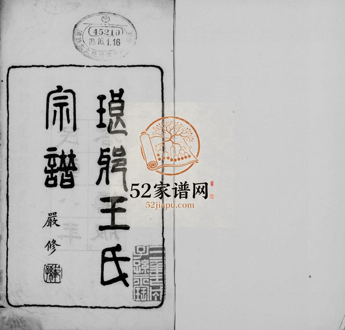 1919年修琅琊王氏宗谱[8卷]河北滦州 卢龙王姓电子版族谱下载