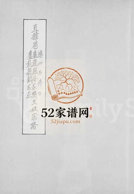 1947年直隶省滦州石佛口卢龙县安家楼卢龙县阚家庄王姓宗谱 河北王姓电子版族谱下载