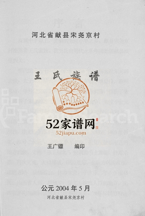 2004年修河北省献县宋尧京村王氏族谱[不分卷]河北王姓电子版家谱下载