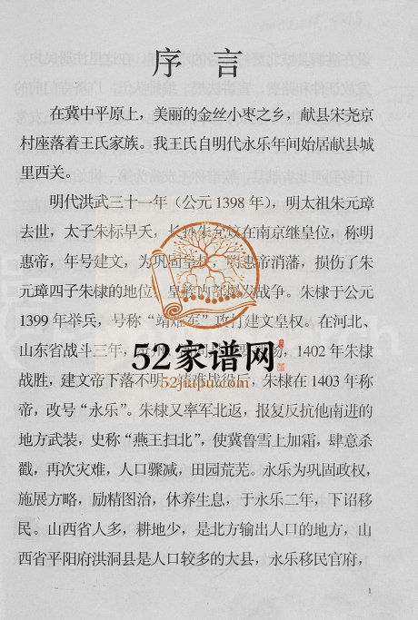 2004年修河北省献县宋尧京村王氏族谱[不分卷]河北王姓电子版家谱下载