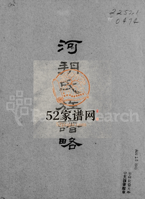 河朔氏族谱略 河北 山西电子版家谱下载