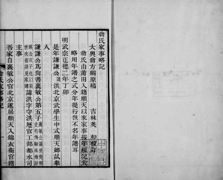 1818年修翁氏家事略记 大兴翁姓电子版族谱下载