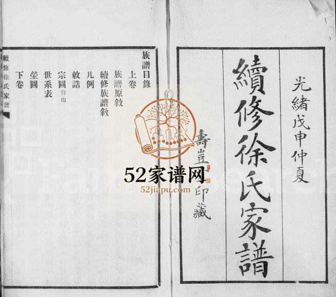 1887年续修徐氏家谱[2卷]天津寿岂堂徐姓电子版族谱下载