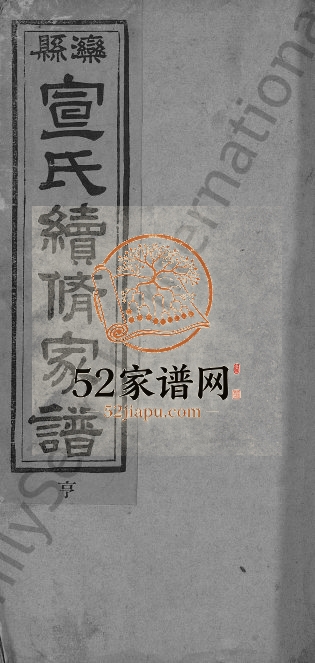 1923年修宣氏家谱[4卷]河北滦州宣姓电子版族谱下载