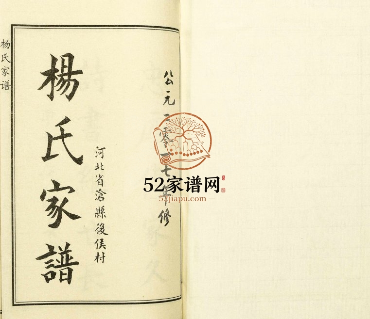 2017年修河北省沧县后侯村杨氏家谱 沧州杨姓电子版族谱下载