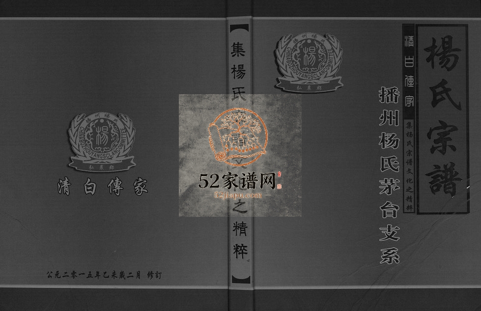 1999年修杨氏家谱[不分卷]河北永清杨姓电子版族谱下载