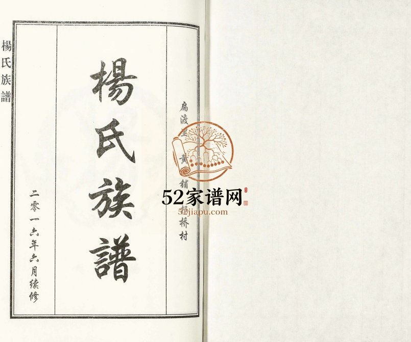 2016年修扁渡里黄递铺杨桥村杨氏族谱 河北沧州杨姓电子版家谱下载