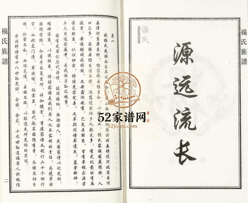2016年修扁渡里黄递铺杨桥村杨氏族谱 河北沧州杨姓电子版家谱下载