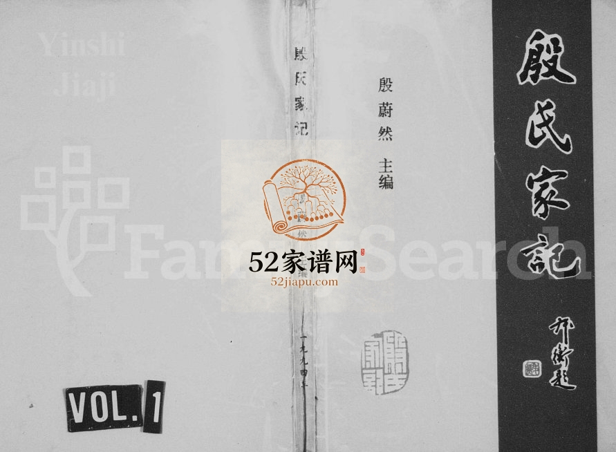 1994年修殷氏家记 北京 天津 ‌山东兖州 邹平殷姓电子版族谱下载