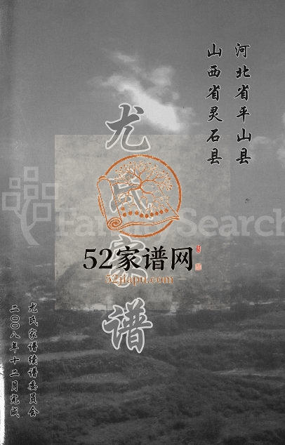 2008年修尤氏家谱[不分卷]河北平山 山西灵石尤姓电子版族谱下载