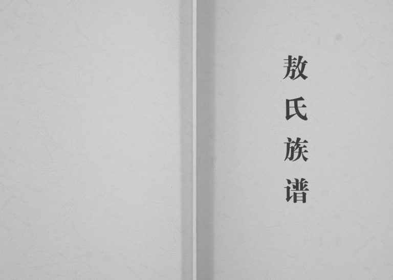 1987年修敖氏族谱[不分卷]云南富源敖姓电子版家谱下载