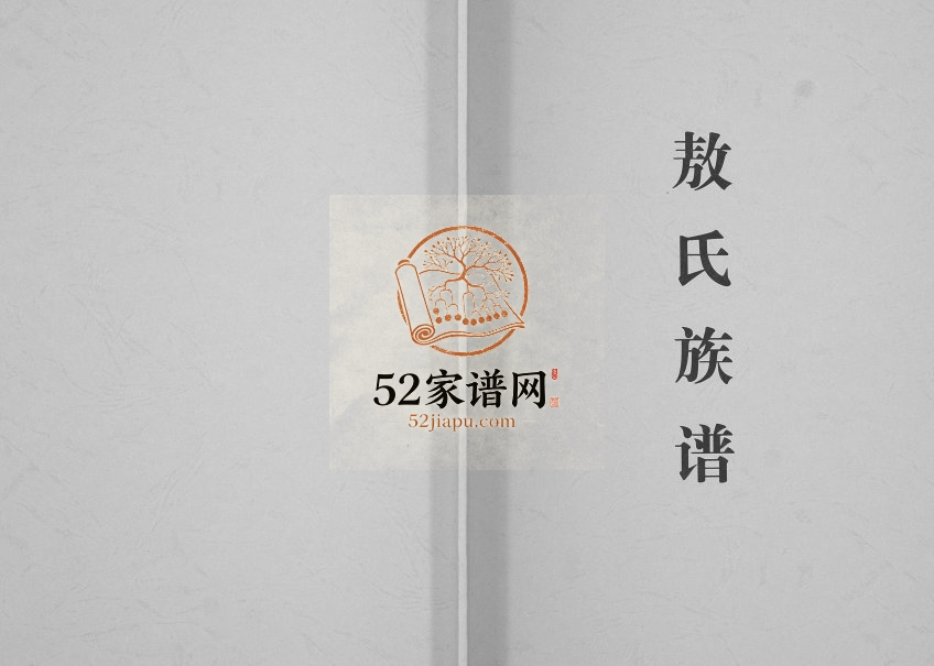 1987年修敖氏族谱[不分卷]云南富源敖姓电子版家谱下载