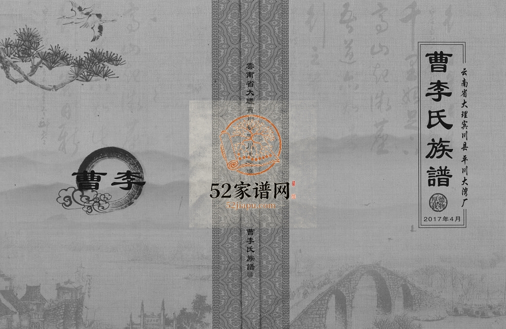 2017年修云南省大理宾川县平川大湾厂曹李氏族谱 李姓电子版家谱下载
