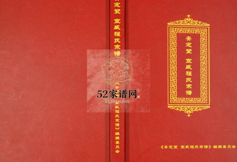 2015年修安定堂宣威程氏宗谱 云南程姓电子版族谱下载