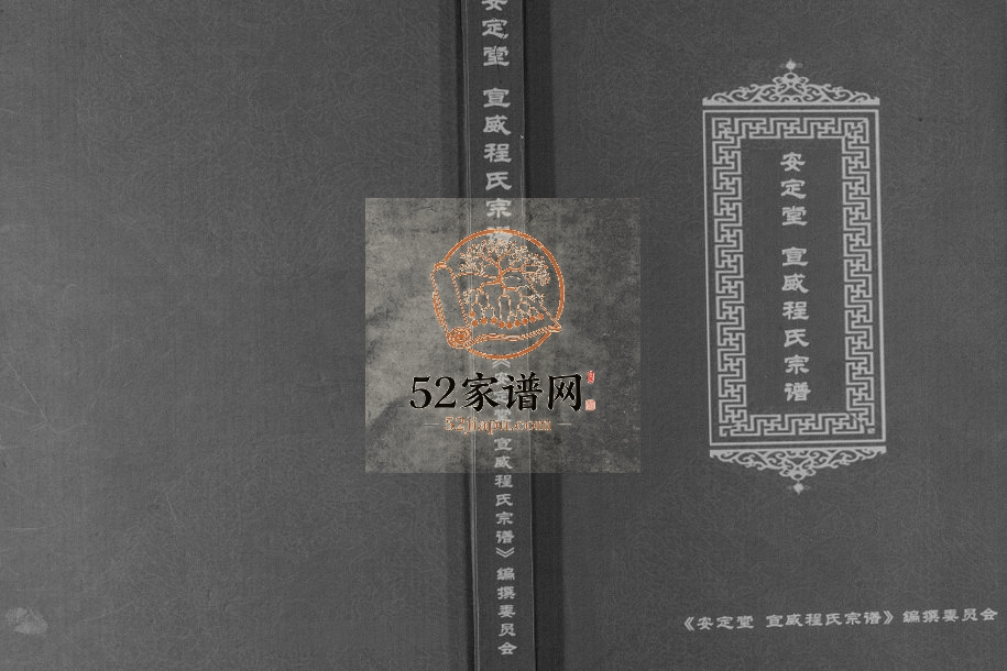 2015年修安定堂宣威程氏宗谱 云南程姓电子版族谱下载