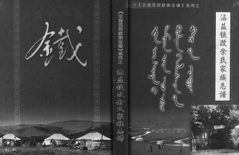 2004年修沾益铁改余氏家族志谱 云南霑益 曲靖余姓电子版族谱下载