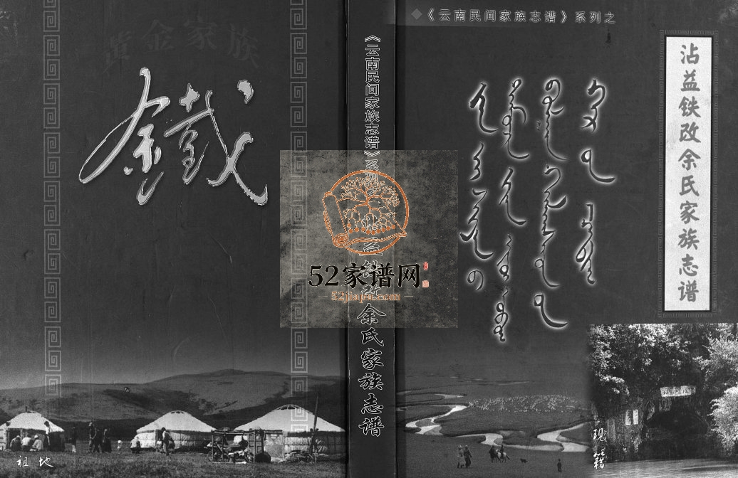 2004年修沾益铁改余氏家族志谱 云南霑益 曲靖余姓电子版族谱下载