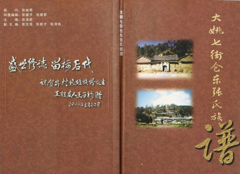 2006年修大姚七街仓东张氏族谱 云南姚安张姓电子版家谱下载
