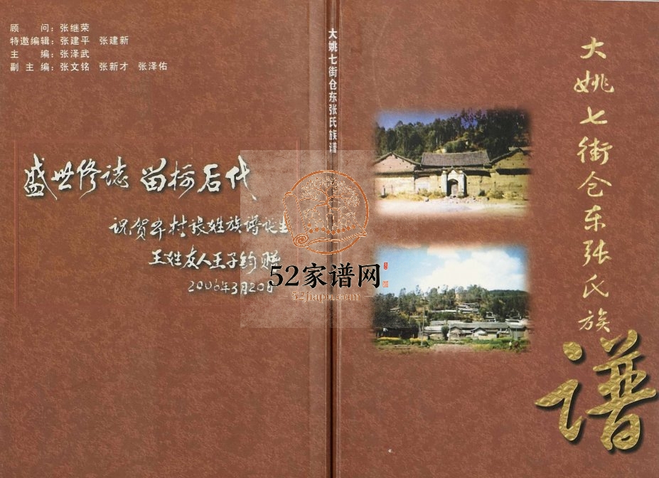 2006年修大姚七街仓东张氏族谱 云南姚安张姓电子版家谱下载