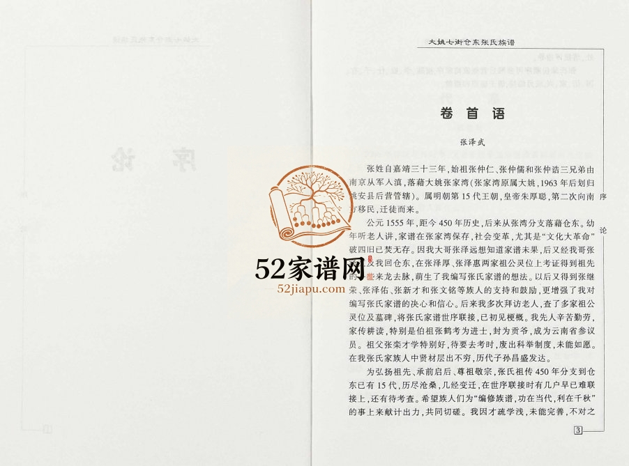 2006年修大姚七街仓东张氏族谱 云南姚安张姓电子版家谱下载