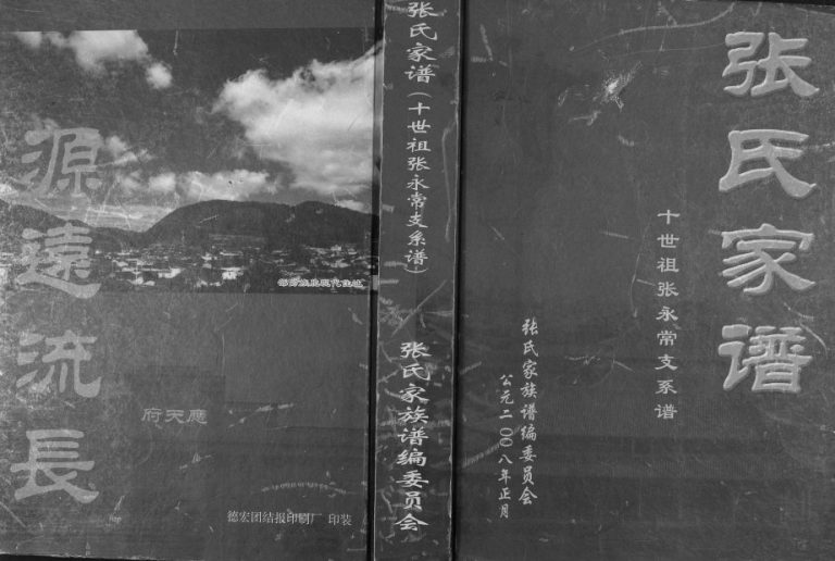 2008年修张氏家谱十世祖张永常支系谱 云南腾冲张姓电子版族谱下载