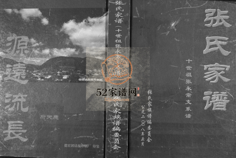 2008年修张氏家谱十世祖张永常支系谱 云南腾冲张姓电子版族谱下载