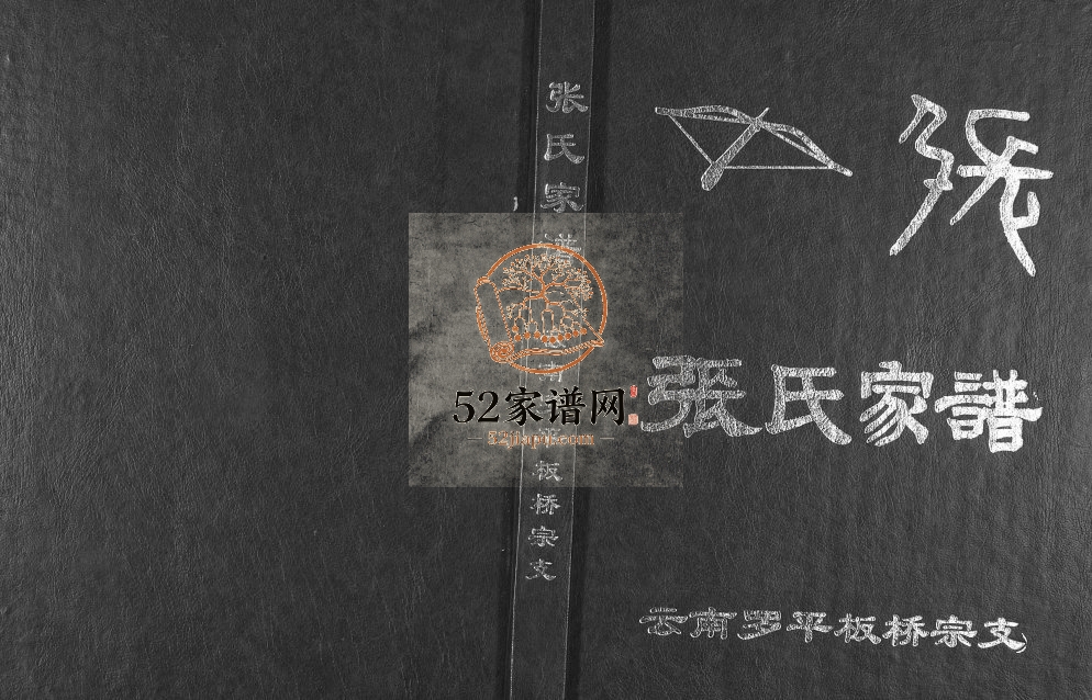 2002年修张氏家谱云南罗平板桥宗支 张姓电子版族谱下载