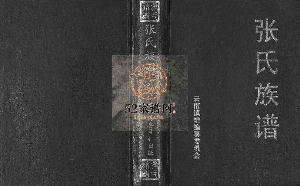 2001年修张氏族谱 云南镇雄清河堂张姓电子版家谱下载