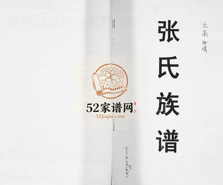 1991年修张氏族谱 云南曲靖张姓电子版家谱下载