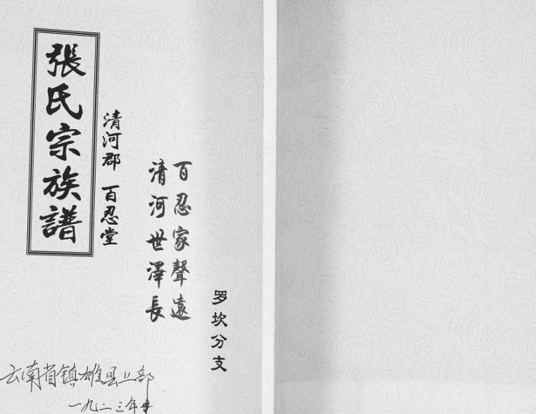 1958年修张氏族谱罗坎分支 云南镇雄清河郡 百忍堂张姓电子版家谱下载