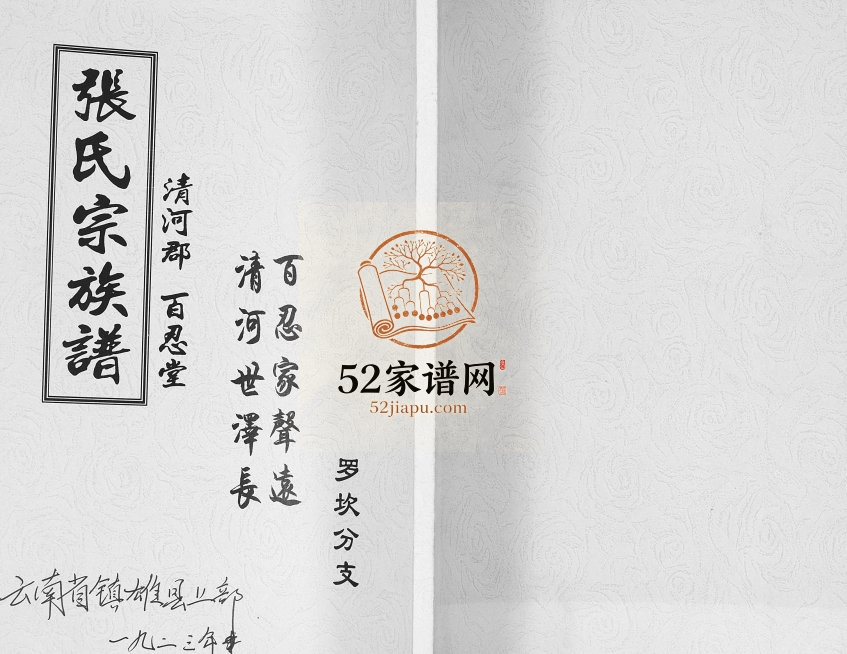 1958年修张氏族谱罗坎分支 云南镇雄清河郡 百忍堂张姓电子版家谱下载