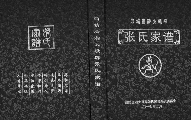 2017年修曲靖潇湘大碌碑张氏家谱 云南张姓电子版族谱下载