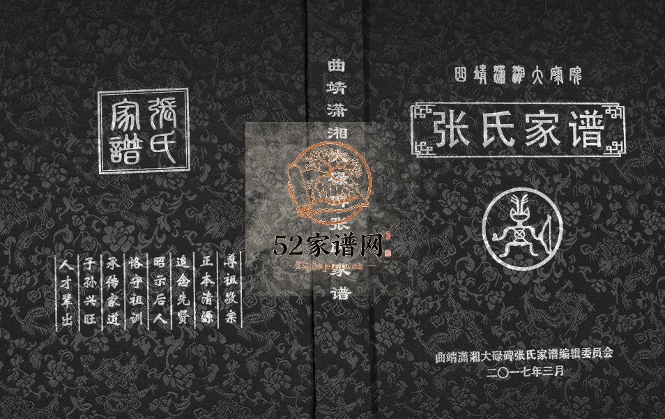 2017年修曲靖潇湘大碌碑张氏家谱 云南张姓电子版族谱下载