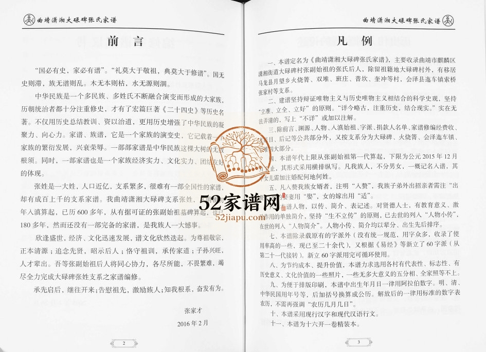 2017年修曲靖潇湘大碌碑张氏家谱 云南张姓电子版族谱下载