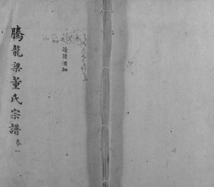 1949年修腾龙梁董氏族谱[16卷]云南腾冲 龙陵 梁河董姓电子版家谱下载