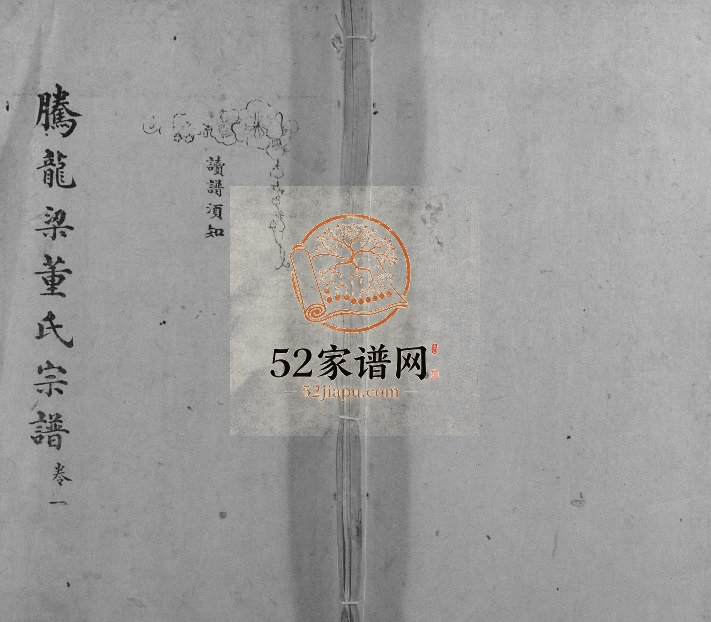 1949年修腾龙梁董氏族谱[16卷]云南腾冲 龙陵 梁河董姓电子版家谱下载