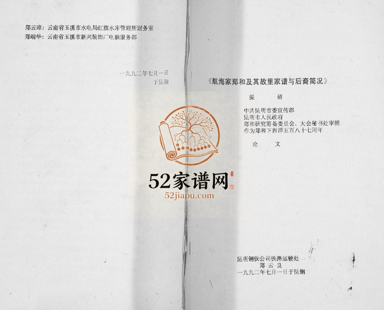 1992年修航海家郑和及其故里家谱与后裔简况[不分卷]云南晋宁 玉溪郑姓电子版族谱下载