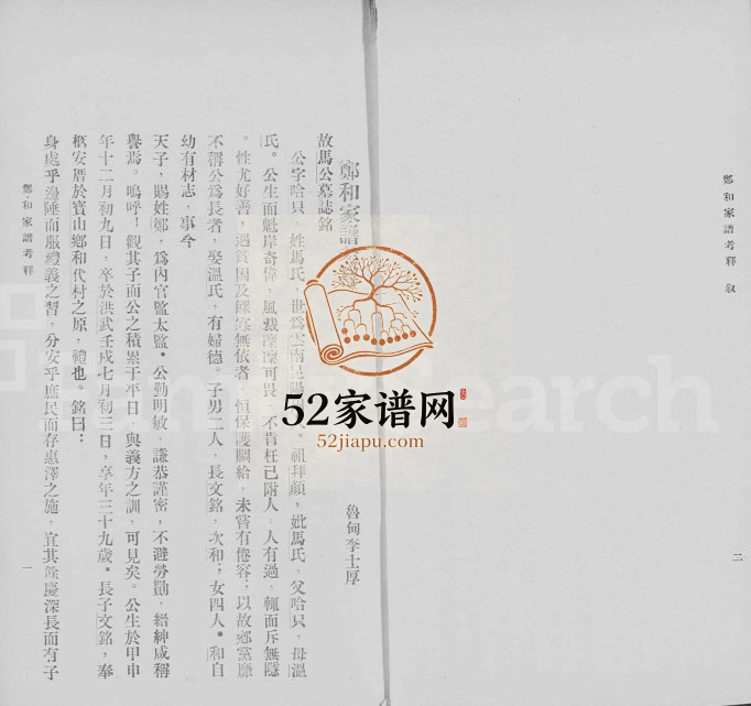 1937年修郑和家谱考释 云南昆阳郑姓电子版族谱下载