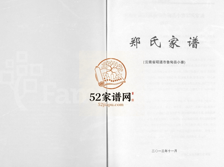 2013年续修郑氏家谱云南省昭通市鲁甸县小寨 郑忠堂郑姓电子版族谱下载