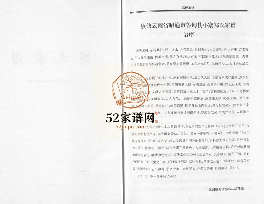 2013年续修郑氏家谱云南省昭通市鲁甸县小寨 郑忠堂郑姓电子版族谱下载