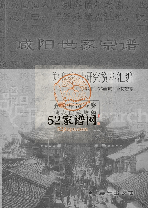 2005年修咸阳世家宗谱郑和家世研究资料汇编 云南昆阳 昆明郑姓电子版族谱下载
