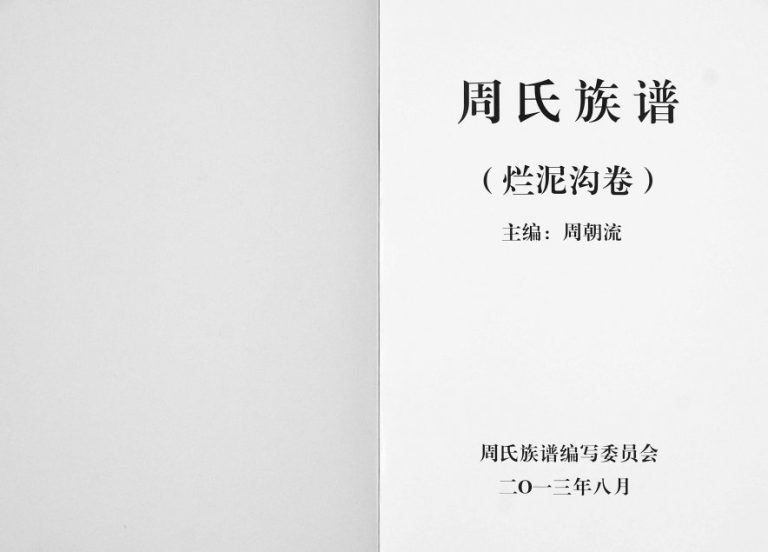 2013年修周氏族谱烂泥沟卷 云南会泽周姓电子版家谱下载
