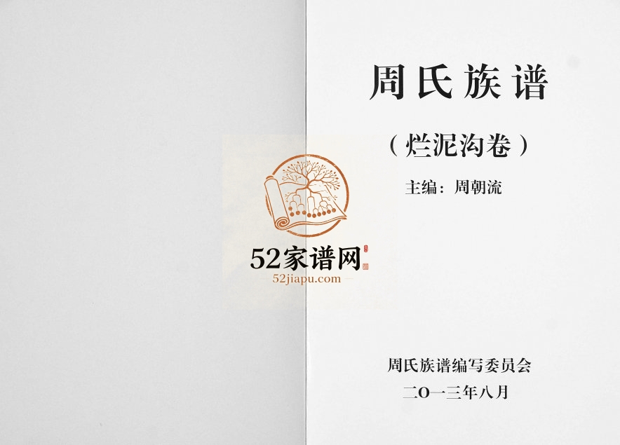 2013年修周氏族谱烂泥沟卷 云南会泽周姓电子版家谱下载