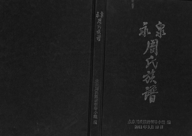 2011年修永泉周氏族谱 云南南华周姓电子版家谱下载