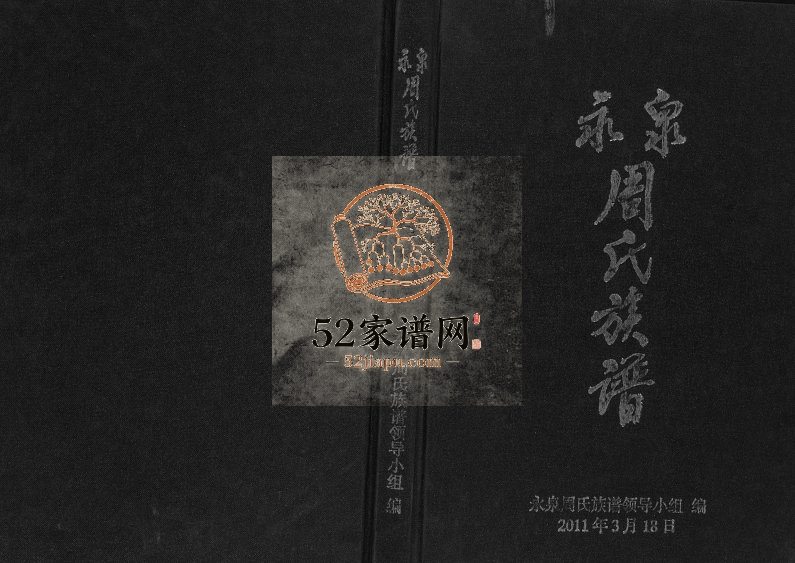 2011年修永泉周氏族谱 云南南华周姓电子版家谱下载