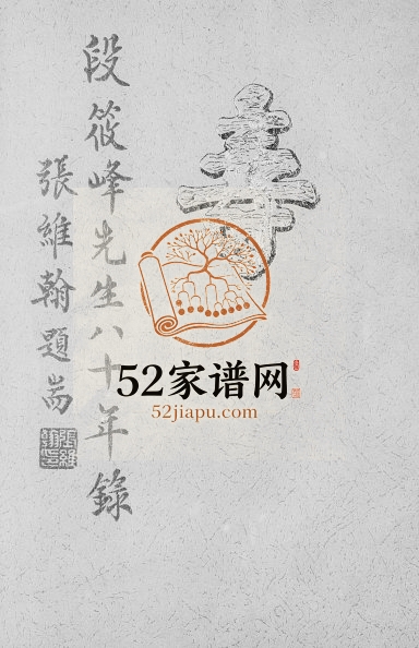 1969年修段克昌筱峰先生八十年录 云南宜良云南讲武堂段姓电子版族谱下载
